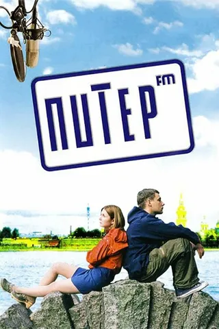 Постер Питер FM (2006)