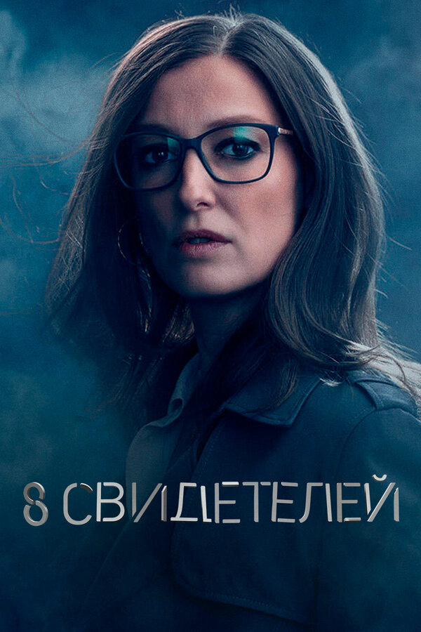 Постер сериала 8 свидетелей