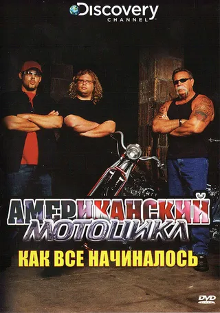 Постер Discovery: Американский мотоцикл (2003)