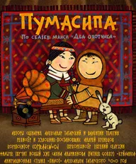Пумасипа