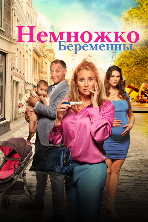 Постер фильма Немножко беременны