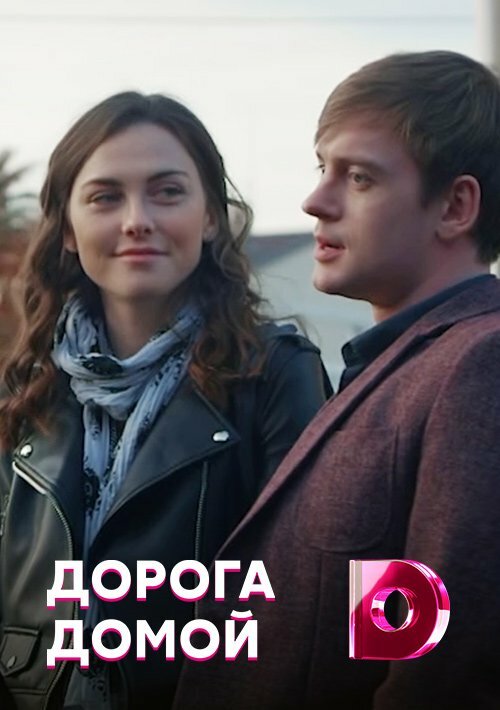 Постер сериала Дорога домой