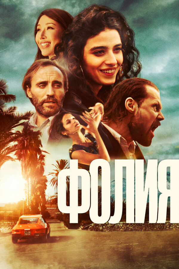 Постер фильма Фолия