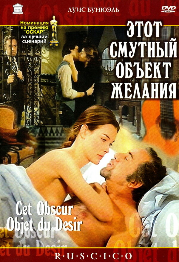 Постер Этот смутный объект желания
