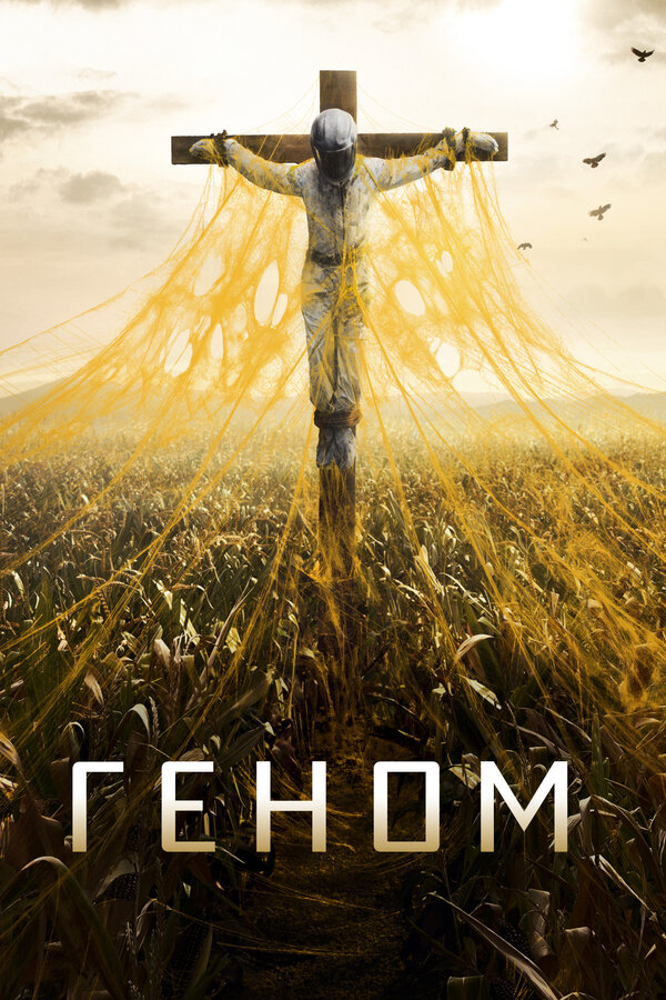 Постер сериала Геном