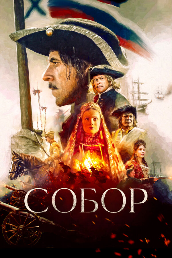 Постер сериала Собор