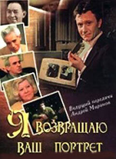 Постер фильма Я возвращаю ваш портрет