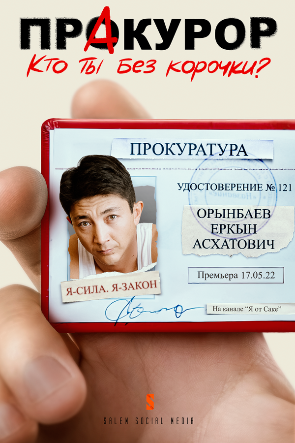 Постер сериала Пракурор