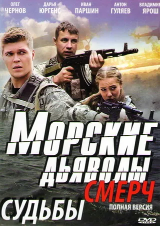 Постер Морские дьяволы. Смерч (2013)