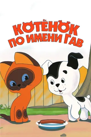 Постер Котенок по имени Гав