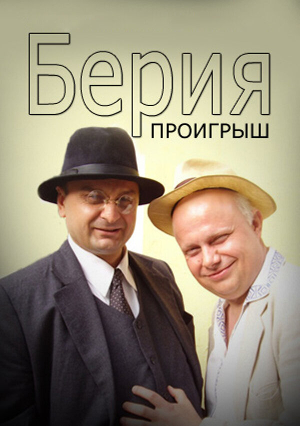 Постер сериала Берия. Проигрыш