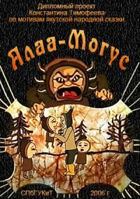 Постер фильма Алаа-Могус