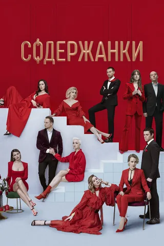 Постер Содержанки 2 (2020)
