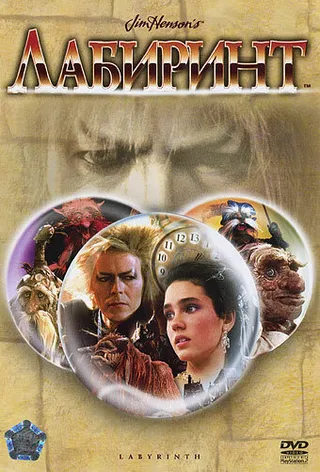Постер Лабиринт (1986)
