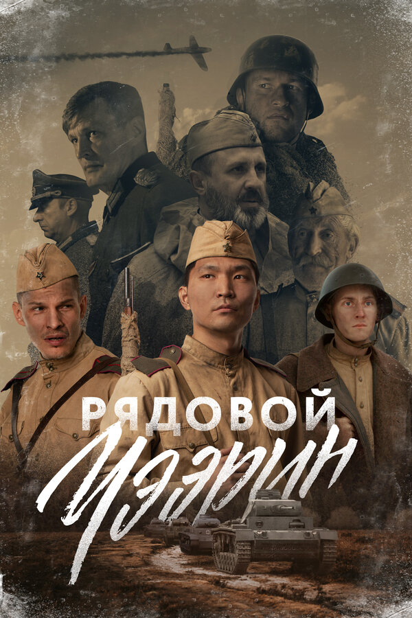 Постер фильма Рядовой Чээрин