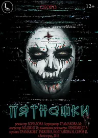 Пятнашки