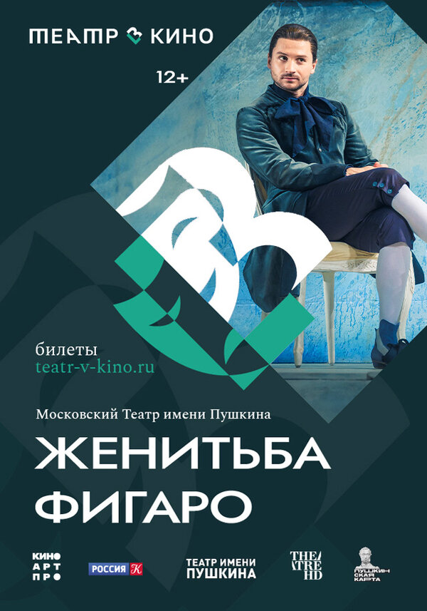 Постер фильма Театр в кино: Женитьба Фигаро