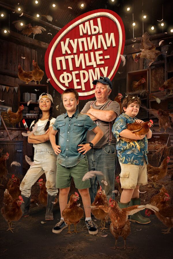 Постер фильма Мы купили птицеферму