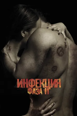 Постер Инфекция: Фаза 2 (2015)