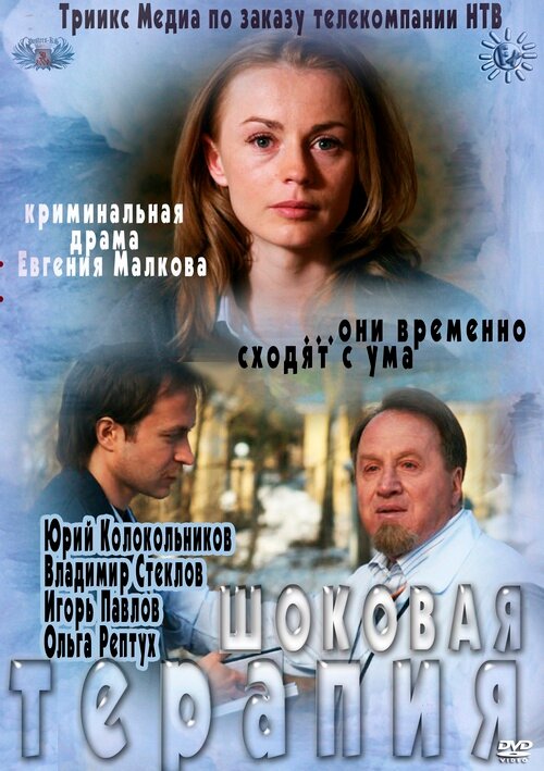 Постер фильма Шоковая терапия