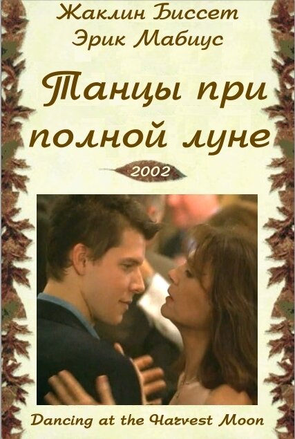 Постер фильма Танцуя при полной Луне