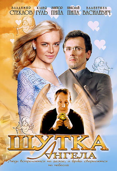 Постер фильма Шутка ангела