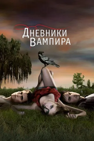 Постер Дневники вампира (2009)