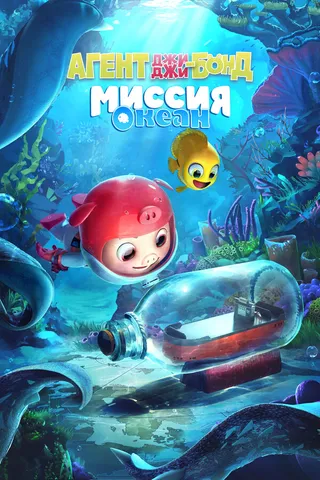 Постер Агент Джи-Джи Бонд: Миссия Океан (2022)