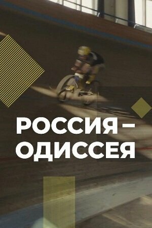 Постер сериала Россия-Одиссея