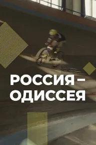 Россия-Одиссея