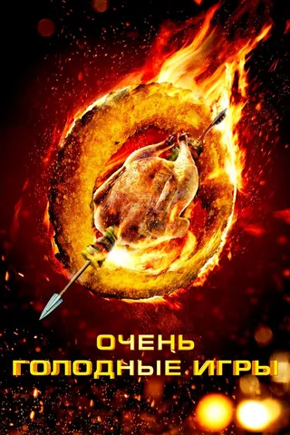 Постер Очень голодные игры