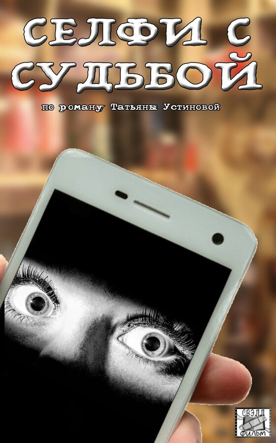 Постер сериала Селфи с судьбой