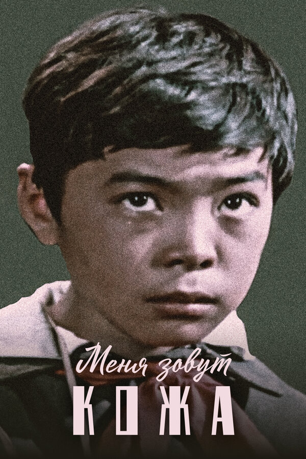 Постер фильма Меня зовут Кожа