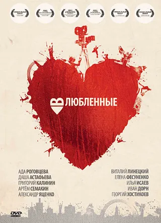 Постер Влюбленные (2011)