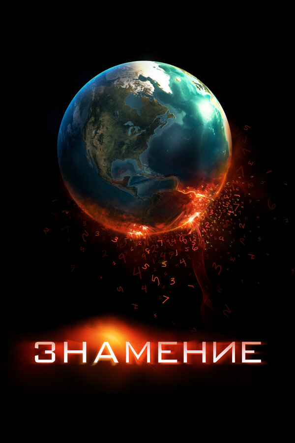 Постер Знамение