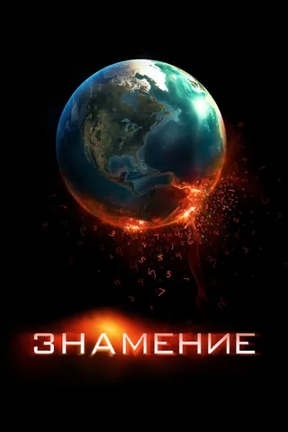 Постер Знамение