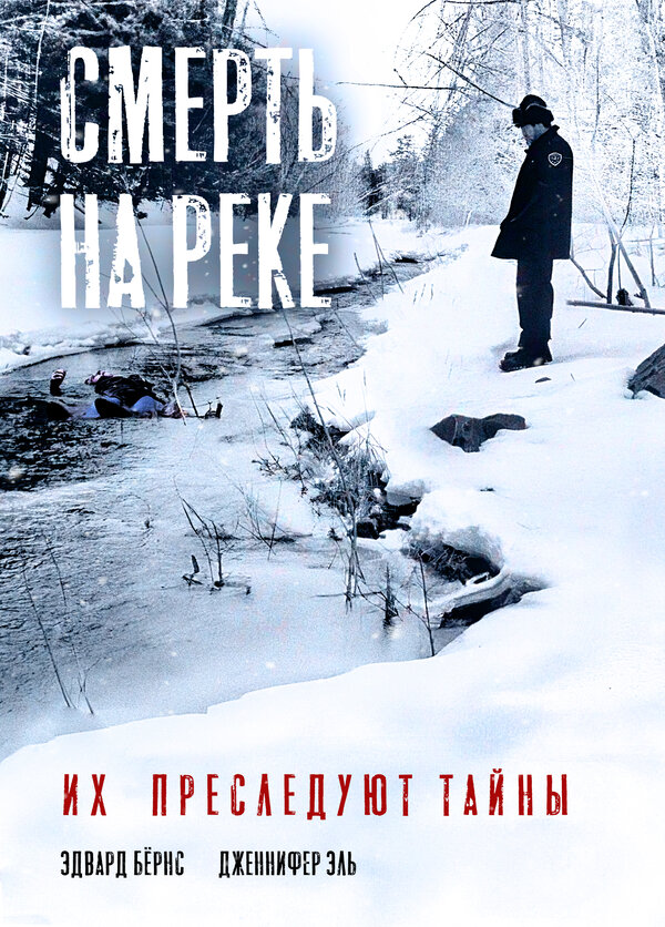 Постер фильма Смерть на реке
