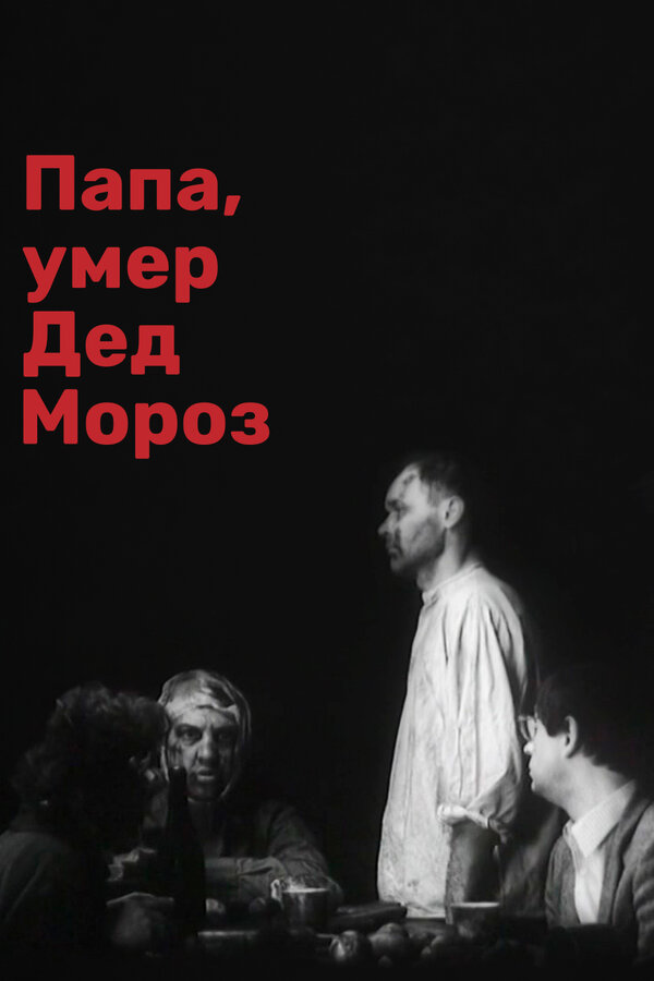 Постер фильма Папа, умер Дед Мороз