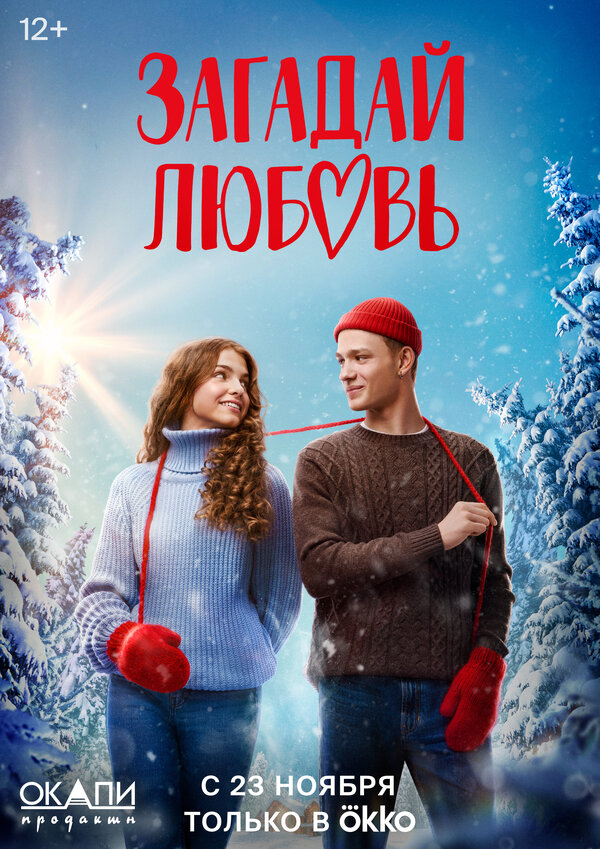 Постер сериала Загадай любовь