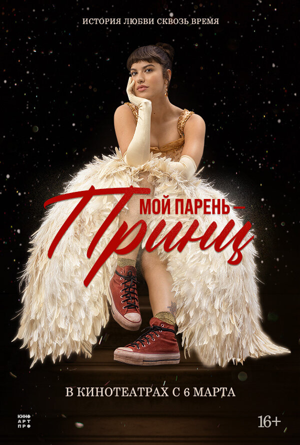 Постер фильма Мой парень – принц