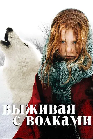 Постер Выживая с волками (2007)