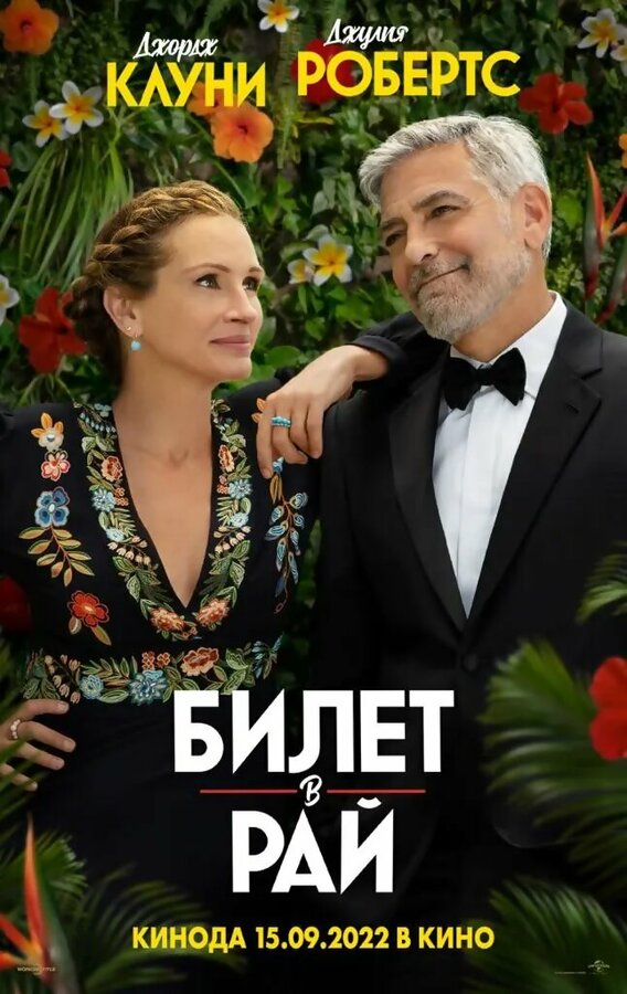 Постер фильма Билет в рай