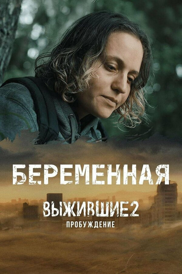 Постер сериала Выжившие. Беременная