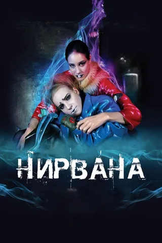 Постер Нирвана (2008)