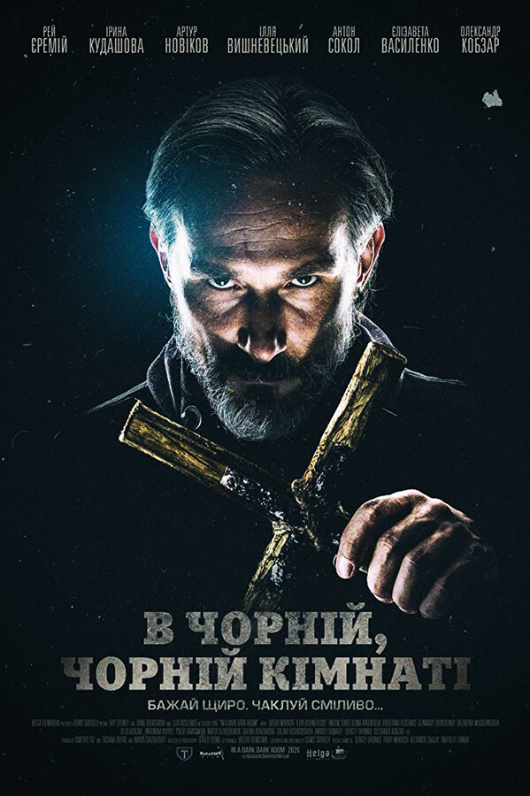 Постер фильма В чёрной, чёрной комнате