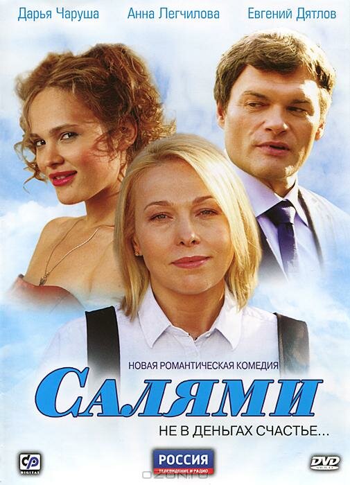 Постер сериала Салями