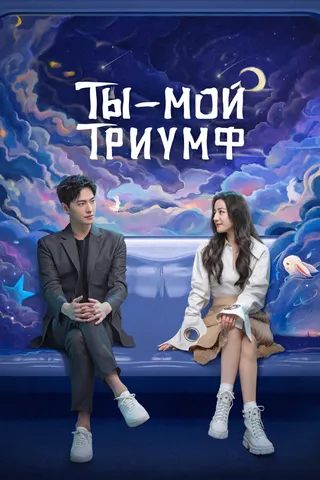 Постер Ты — мой триумф (2021)