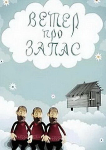 Постер фильма Ветер про запас