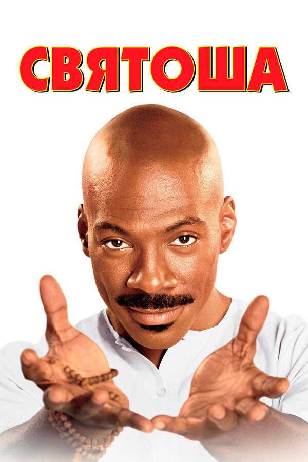 Постер фильма Святоша