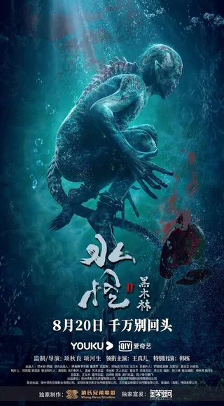 Постер Водяной 2: Чёрный лес (2021)